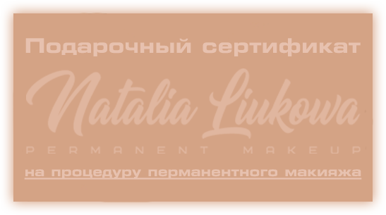 Подарочный сертификат на перманентный макияж
